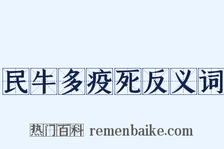 民牛多疫死反义词是什么意思的图片